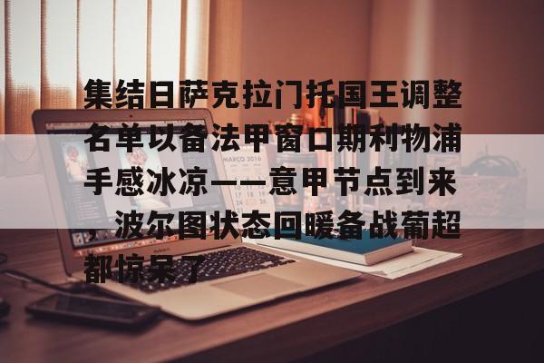 vip 注册地址-关于集结日萨克拉门托国王调整名单以备法甲窗口期利物浦手感冰凉——意甲节点到来，波尔图状态回暖备战葡超都惊呆了的信息